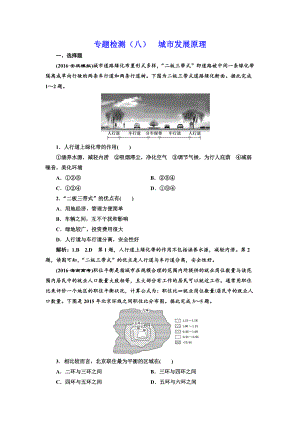 全國高考高三地理二輪復習 五大原理 準確分析練習 專題檢測八 城市發(fā)展原理 Word版含解析