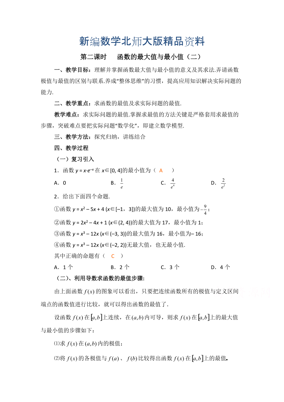 新编高中数学北师大版选修22教案：第3章 函数的最大值与最小值 第二课时参考教案_第1页