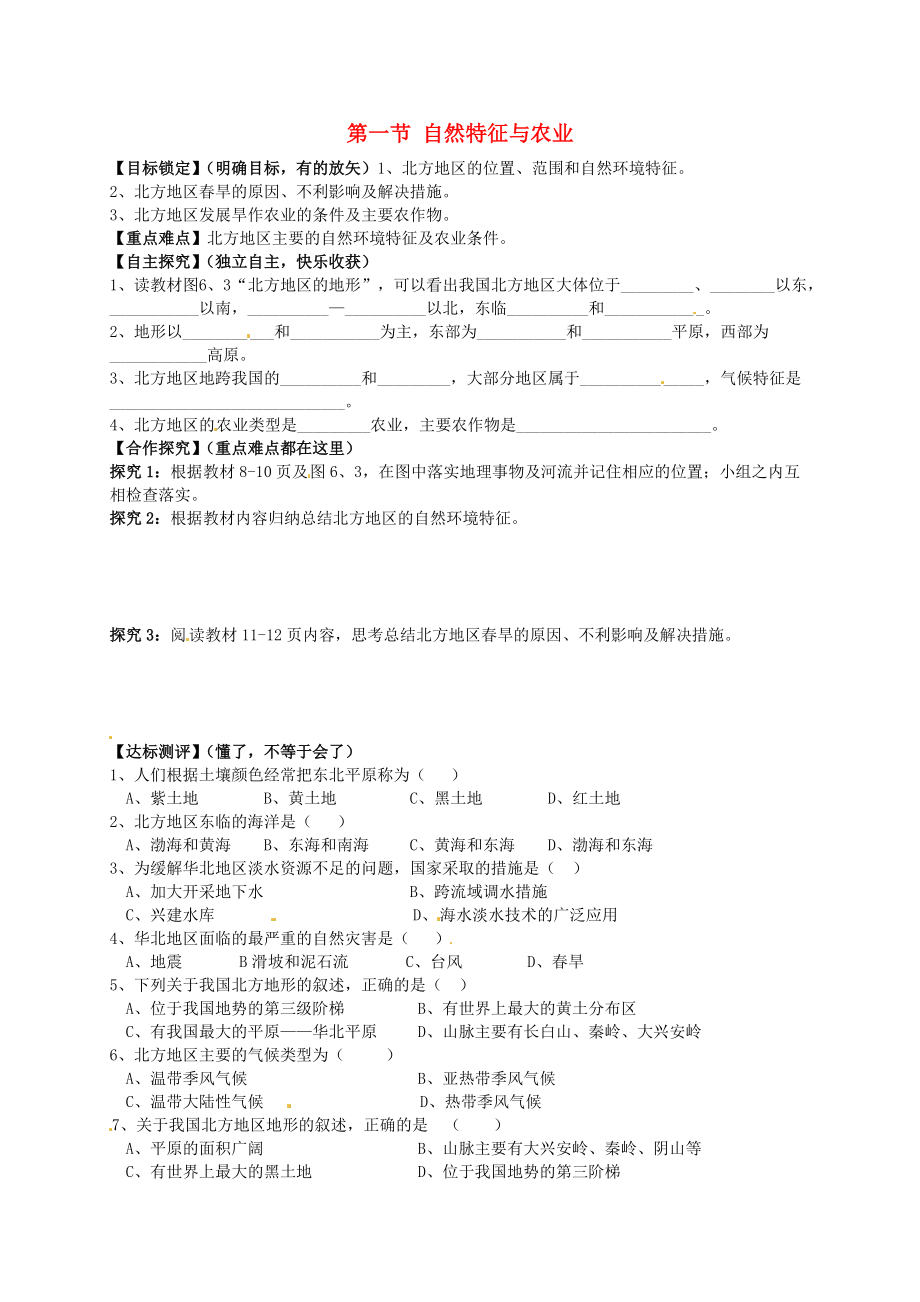 山东省平邑曾子学校八年级地理下册 第六章 第一节 自然特征与农业学案新版新人教版_第1页