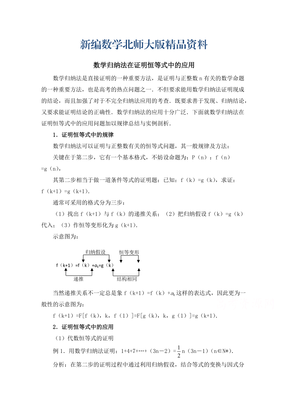 新編高中數(shù)學(xué)北師大版選修22教案：第1章 數(shù)學(xué)歸納法在證明恒等式中的應(yīng)用_第1頁