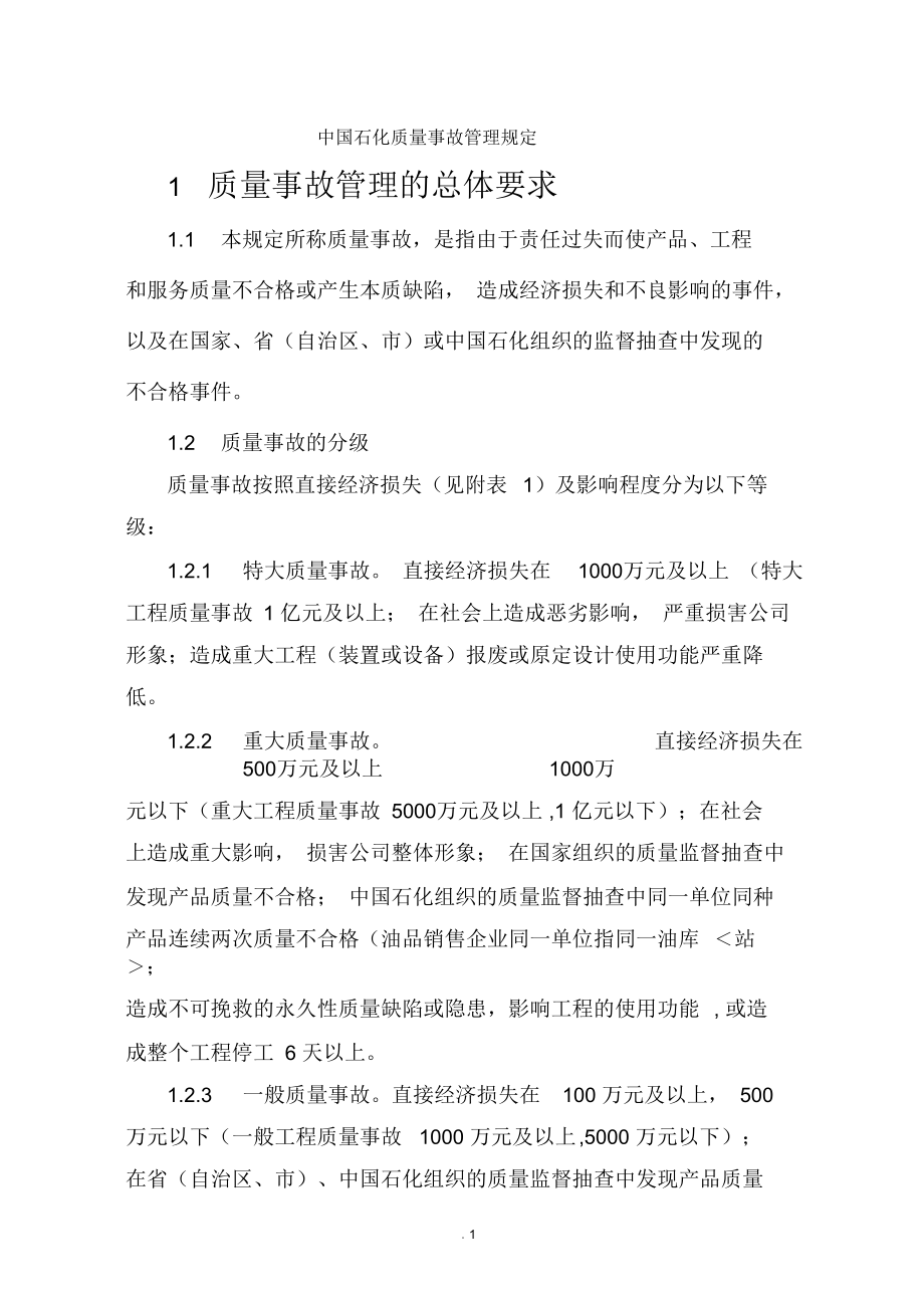 中国石化质量事故管理规定_第1页