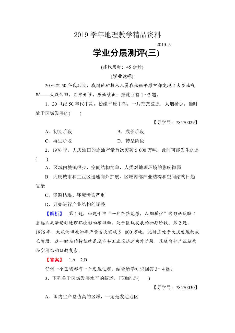 高中地理鲁教版必修3学业分层测评3 区域发展阶段与人类活动 Word版含解析_第1页