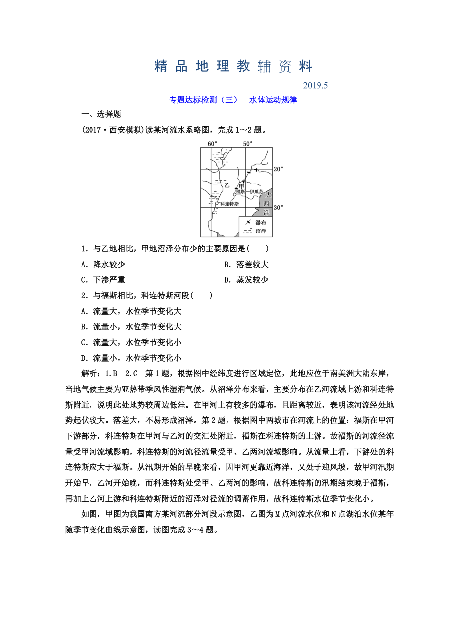 高考地理通用版二輪專(zhuān)題復(fù)習(xí)創(chuàng)新 專(zhuān)題達(dá)標(biāo)檢測(cè)：三 水體運(yùn)動(dòng)規(guī)律 Word版含答案_第1頁(yè)