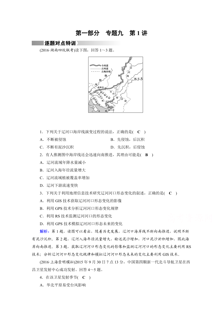 高考地理二轮通用版复习对点练：第1部分 专题九 区域可持续发展 专题9 第1讲 逐题 Word版含答案_第1页