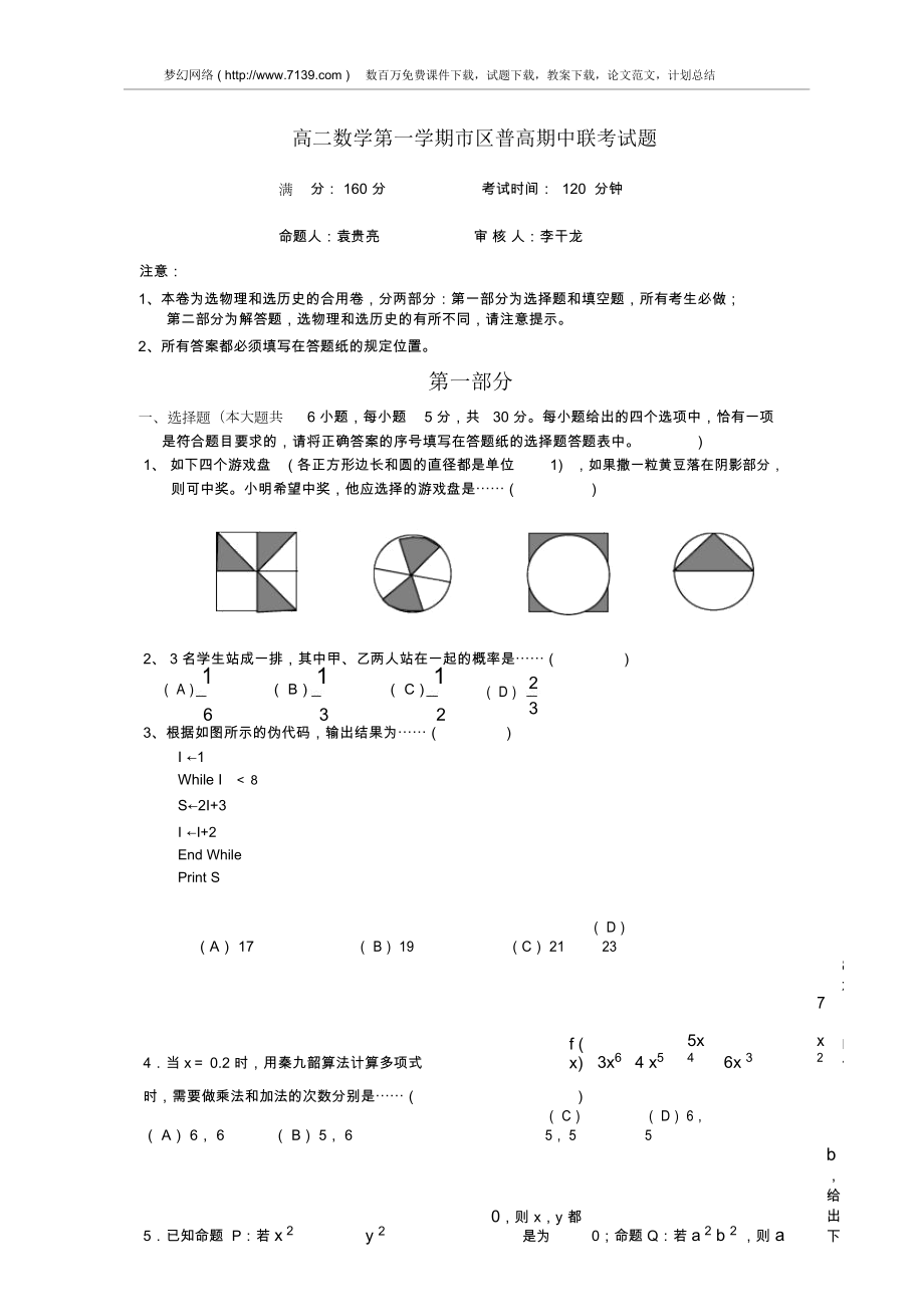 高二数学第一学期市区普高期中联考试题_第1页