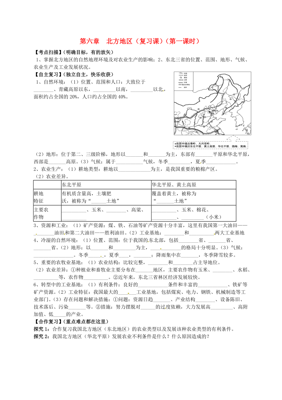 山東省平邑曾子學(xué)校八年級地理下冊 第六章 北方地區(qū)第1課時復(fù)習(xí)學(xué)案新版新人教版_第1頁