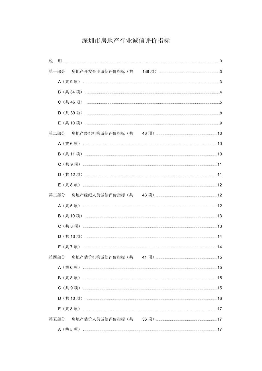 深圳市房地产行业诚信评价指标_第1页