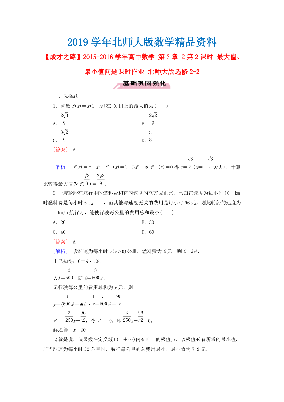 高中數(shù)學(xué) 第3章 2第2課時 最大值、最小值問題課時作業(yè) 北師大版選修22_第1頁