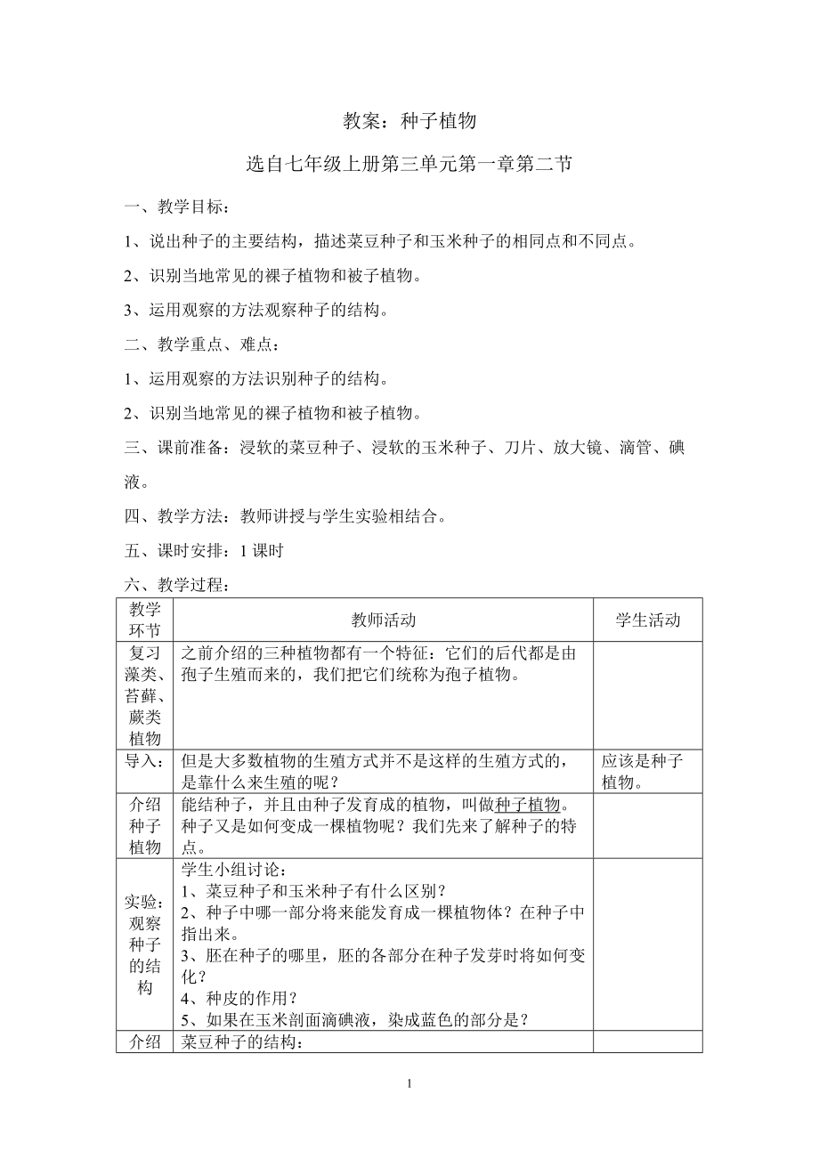 种子植物教案_第1页