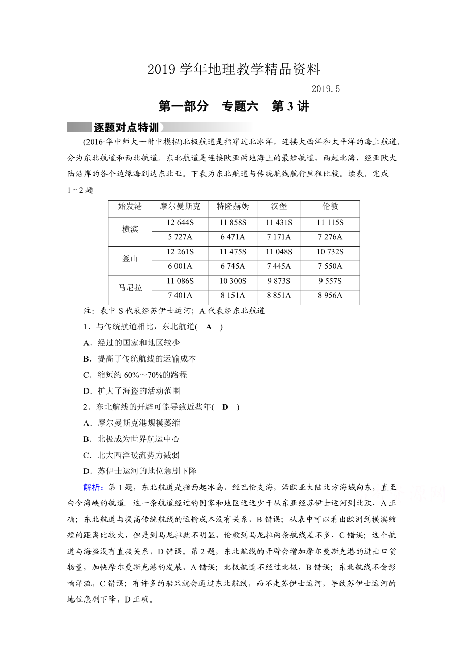 高考地理二輪通用版復(fù)習(xí)對點練：第1部分 專題六 人口、城市與交通 專題6 第3講 逐題 Word版含答案_第1頁