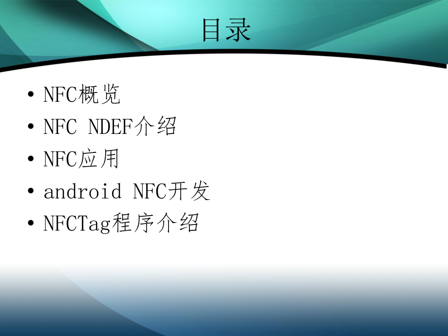 nfc应用介绍的案例_第1页