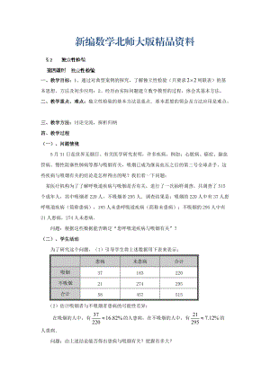 新編數(shù)學(xué)北師大版選修23教案 第三章 第四課時(shí) 獨(dú)立性檢驗(yàn) Word版含答案