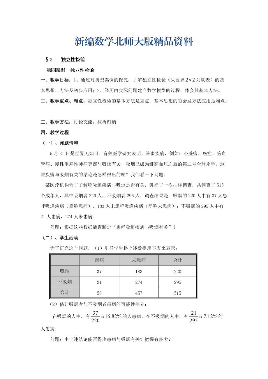 新編數(shù)學北師大版選修23教案 第三章 第四課時 獨立性檢驗 Word版含答案_第1頁