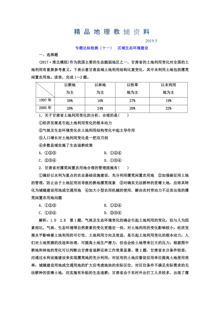 高考地理通用版二輪專題復(fù)習(xí)創(chuàng)新 專題達(dá)標(biāo)檢測(cè)：十一 區(qū)域生態(tài)環(huán)境建設(shè) Word版含答案_第1頁