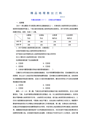 高考地理通用版二輪專(zhuān)題復(fù)習(xí)創(chuàng)新 專(zhuān)題達(dá)標(biāo)檢測(cè)：十一 區(qū)域生態(tài)環(huán)境建設(shè) Word版含答案