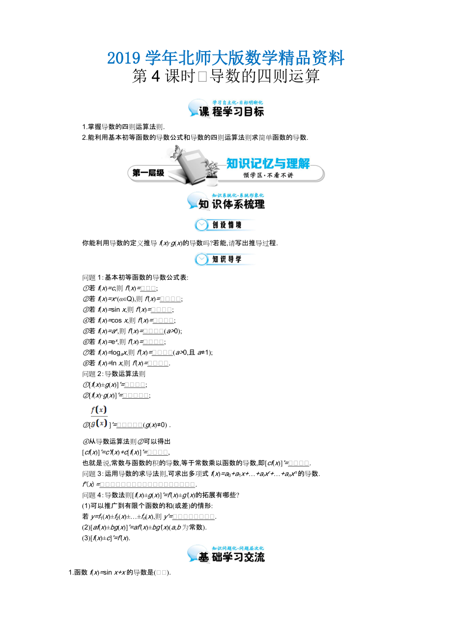 北师大版数学【选修22】导数的四则运算导学案含答案_第1页