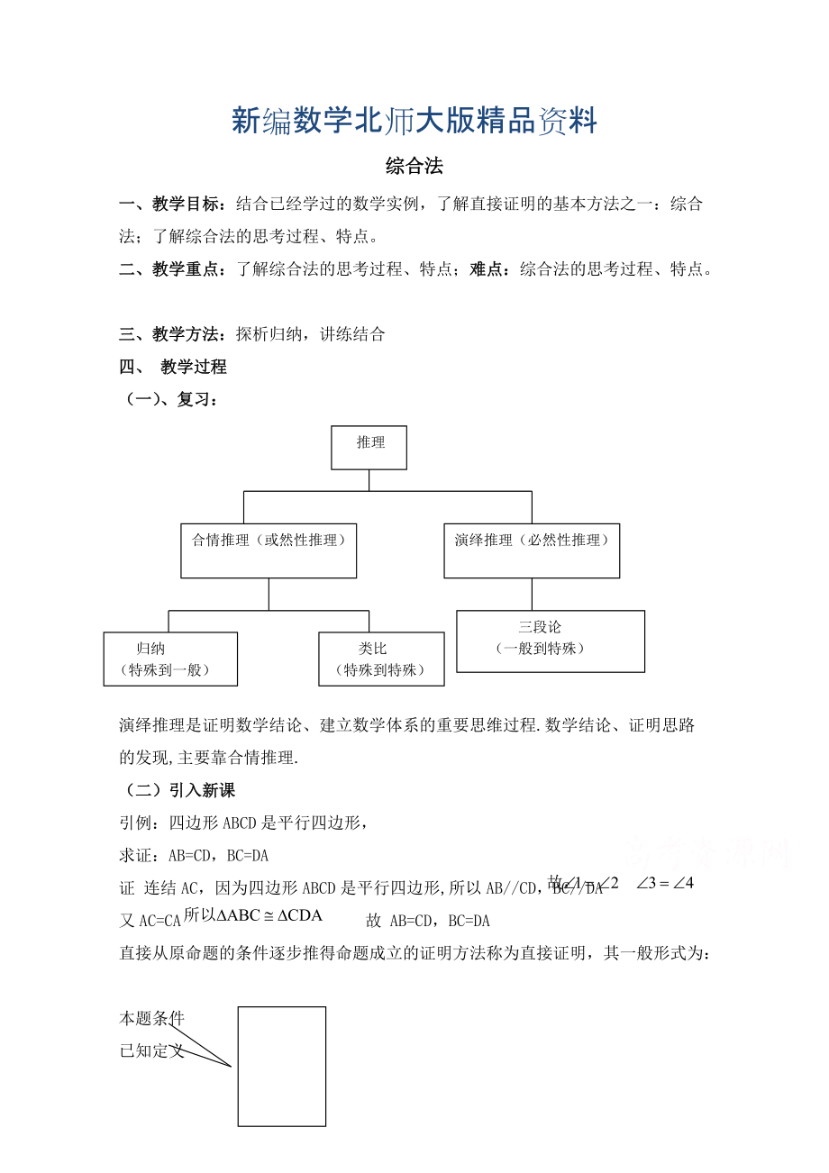 新編高中數(shù)學(xué)北師大版選修22教案：第1章 綜合法 參考教案_第1頁(yè)