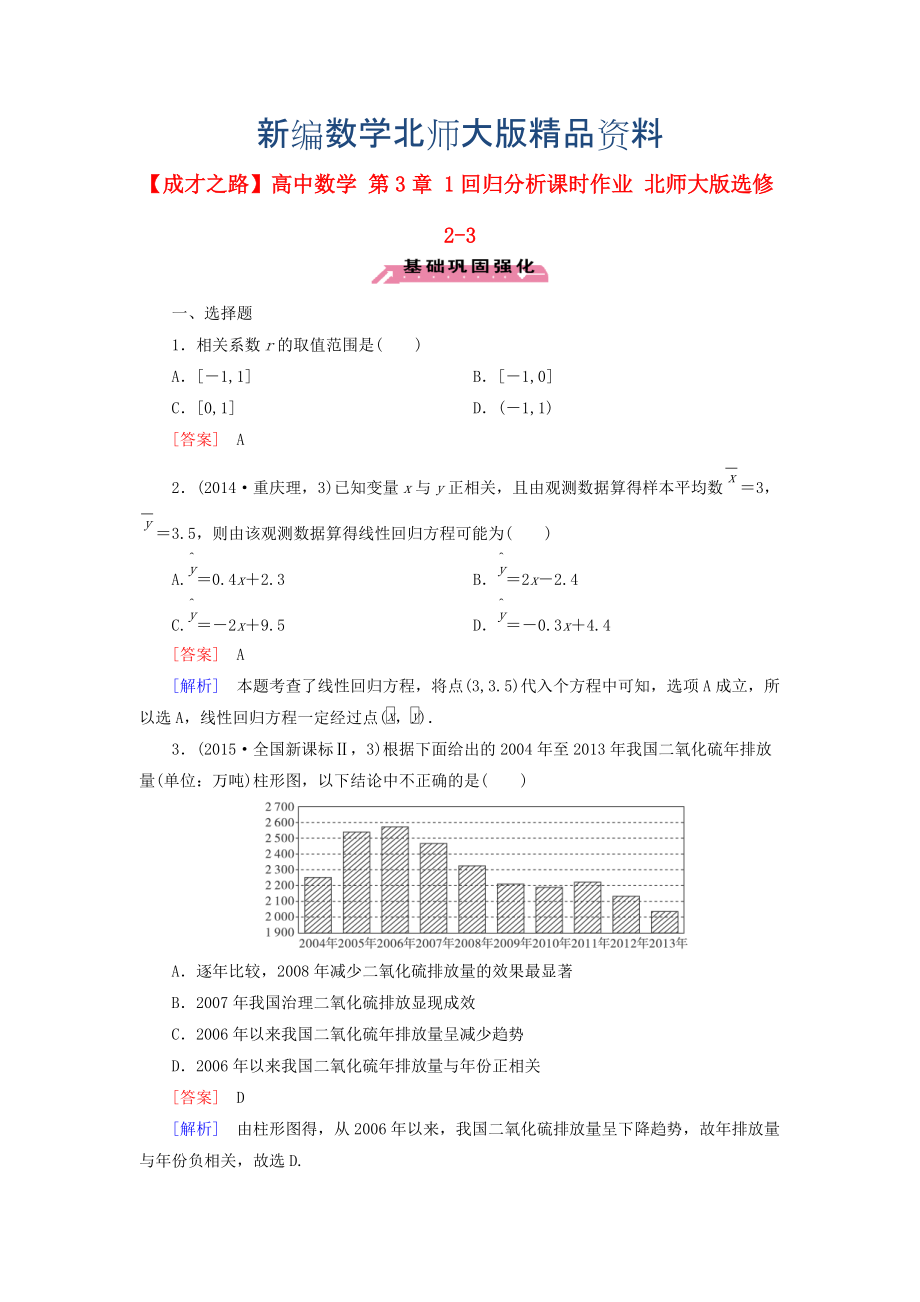 新编高中数学 第3章 1回归分析课时作业 北师大版选修23_第1页