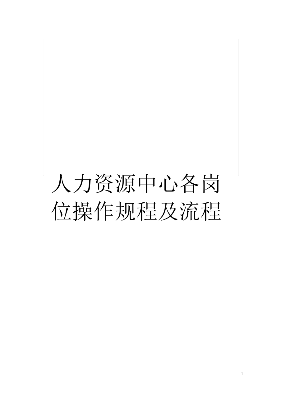 人力资源中心各岗位操作规程及流程_第1页