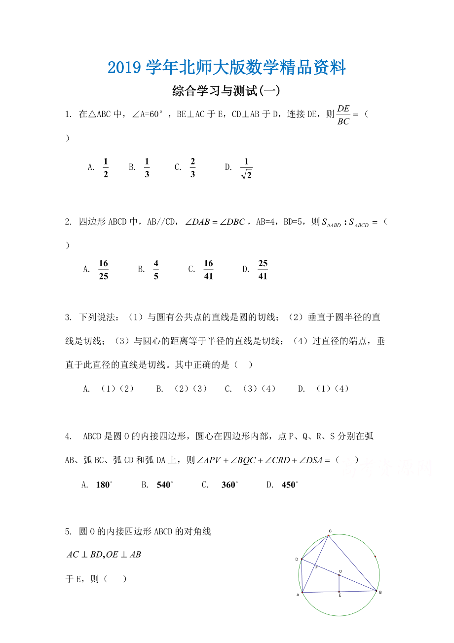 北师大版数学选修41练习：综合学习与测试1含答案_第1页