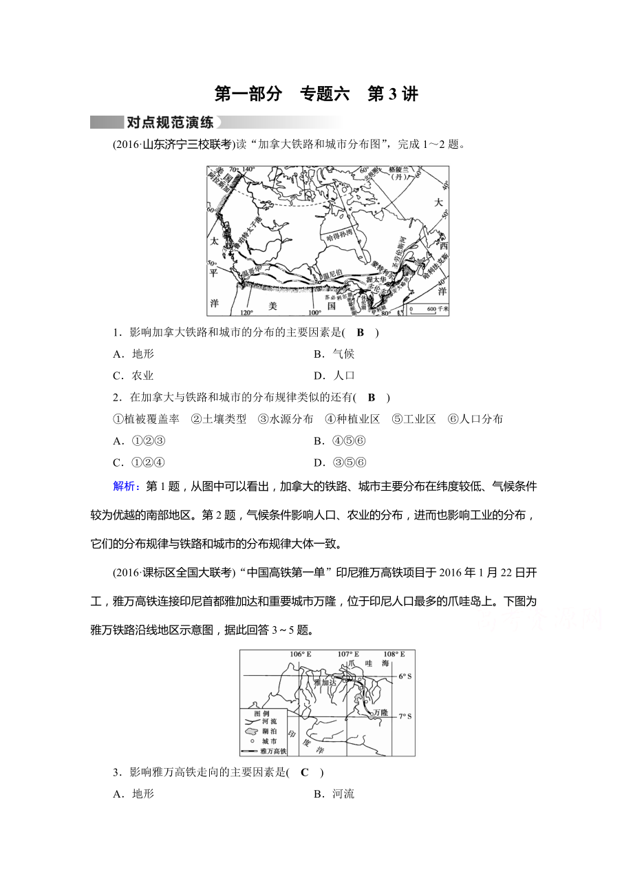 高考地理二輪通用版復(fù)習(xí)對(duì)點(diǎn)練：第1部分 專題六 人口、城市與交通 專題6 第3講 對(duì)點(diǎn) Word版含答案_第1頁(yè)