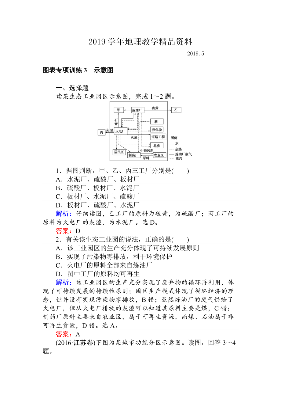 高考地理二輪復(fù)習(xí) 圖表專項(xiàng)訓(xùn)練3 示意圖 Word版含解析_第1頁(yè)