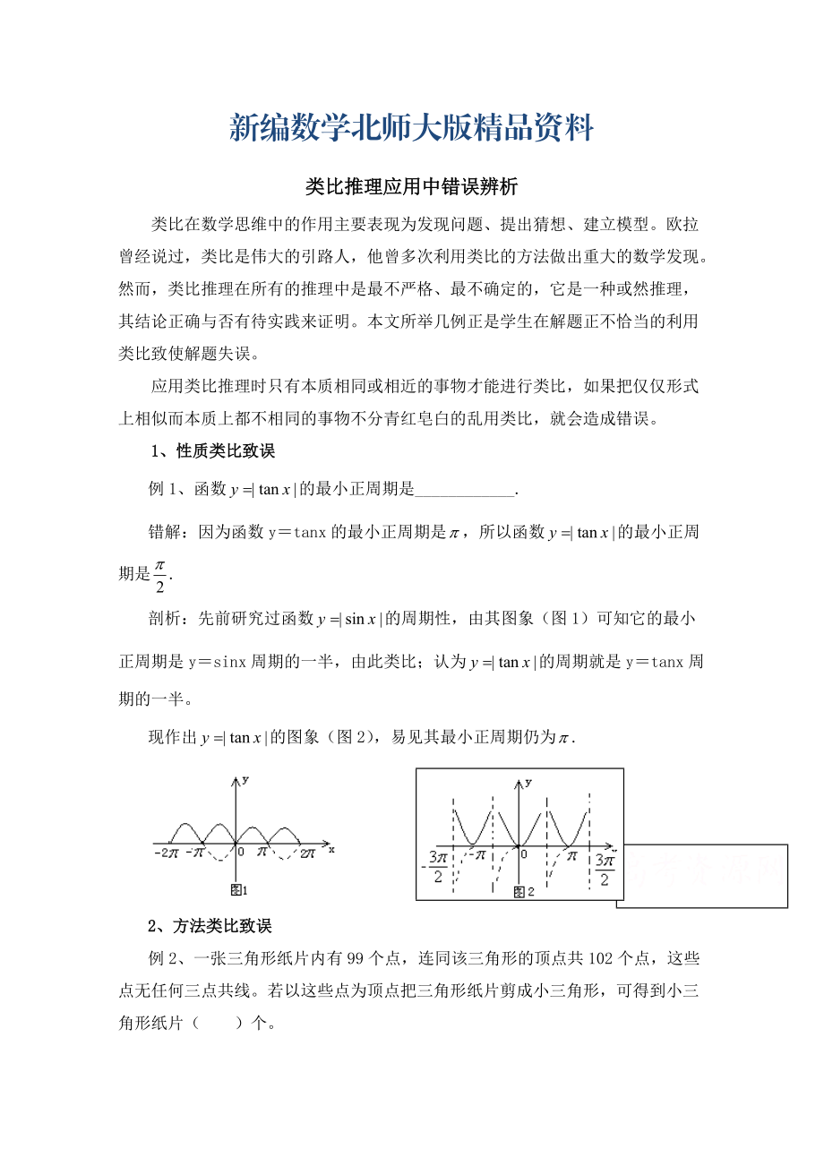 新編高中數(shù)學(xué)北師大版選修22教案：第1章 類(lèi)比推理應(yīng)用中錯(cuò)誤辨析_第1頁(yè)