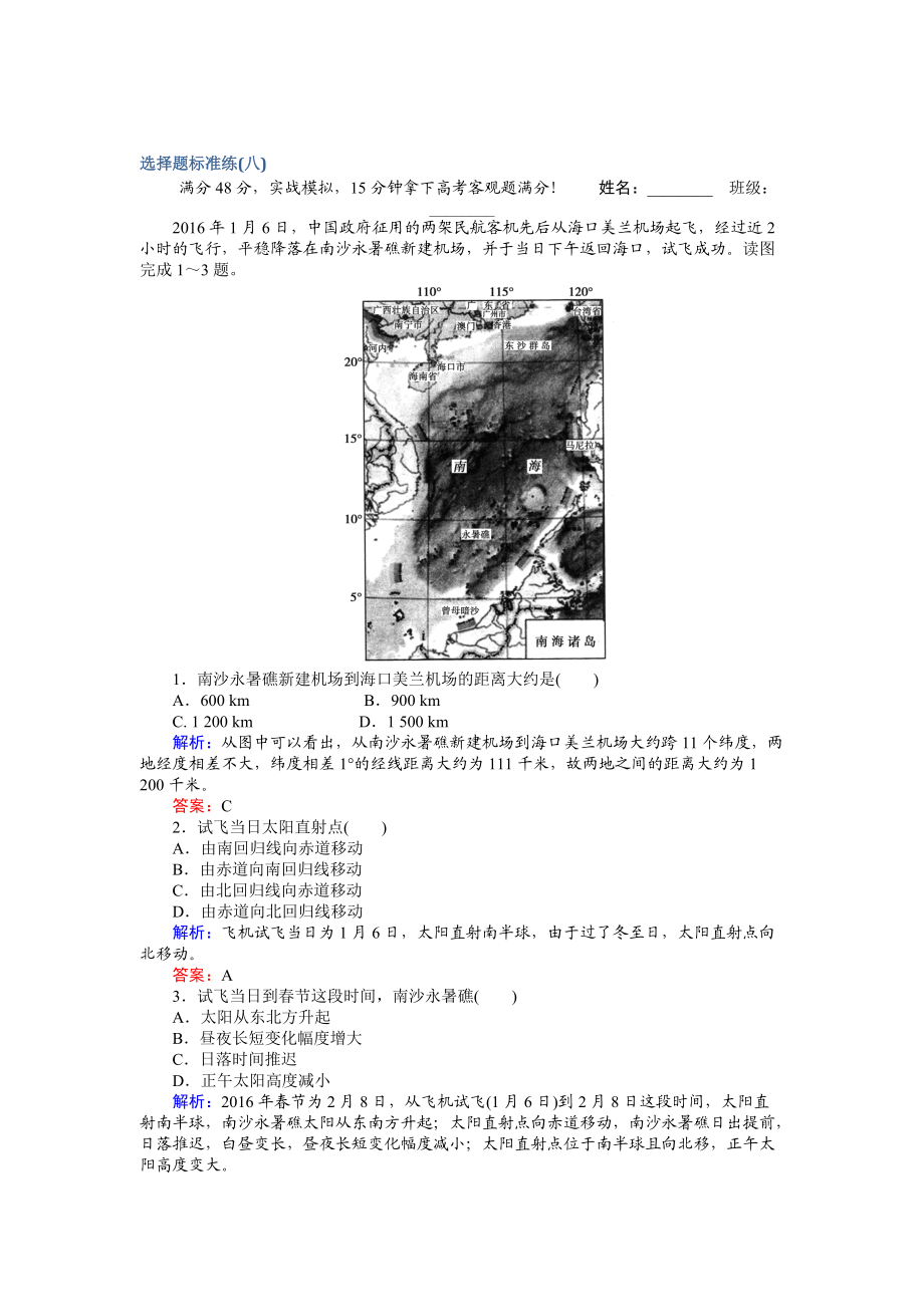 【师说】高考地理二轮复习 选择题标准练八 Word版含解析_第1页