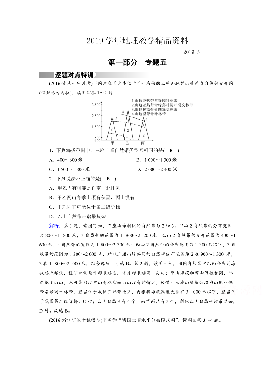 高考地理二輪通用版復(fù)習(xí)對點練：第1部分 專題五 自然地理環(huán)境的整體性與差異性 專題5 逐題 Word版含答案_第1頁