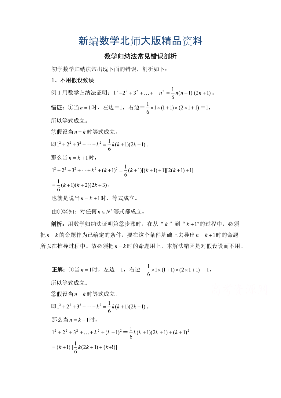 新编高中数学北师大版选修22教案：第1章 复习点拨：数学归纳法常见错误剖析_第1页