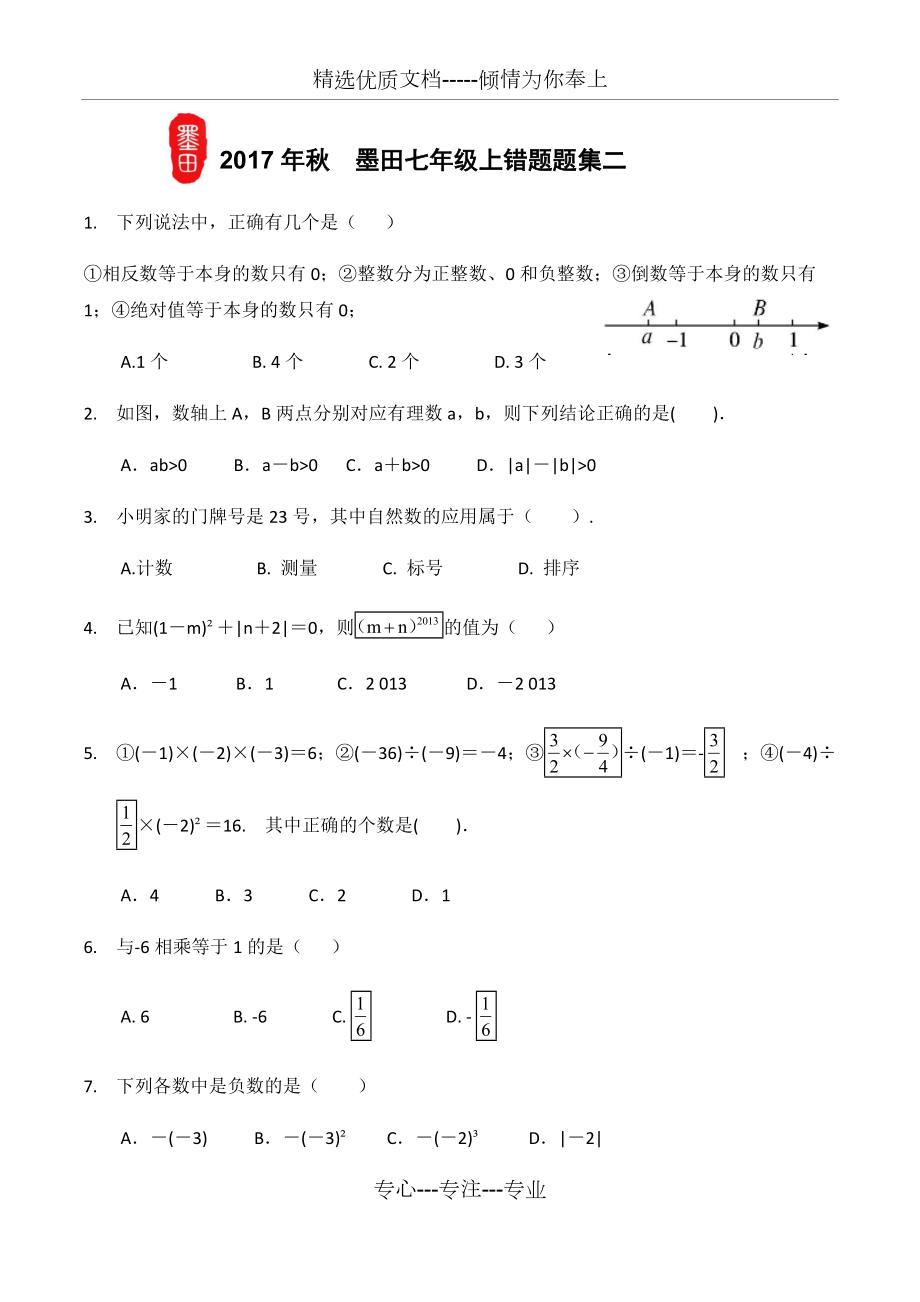 浙教版七年級上易錯題收集(共3頁)_第1頁