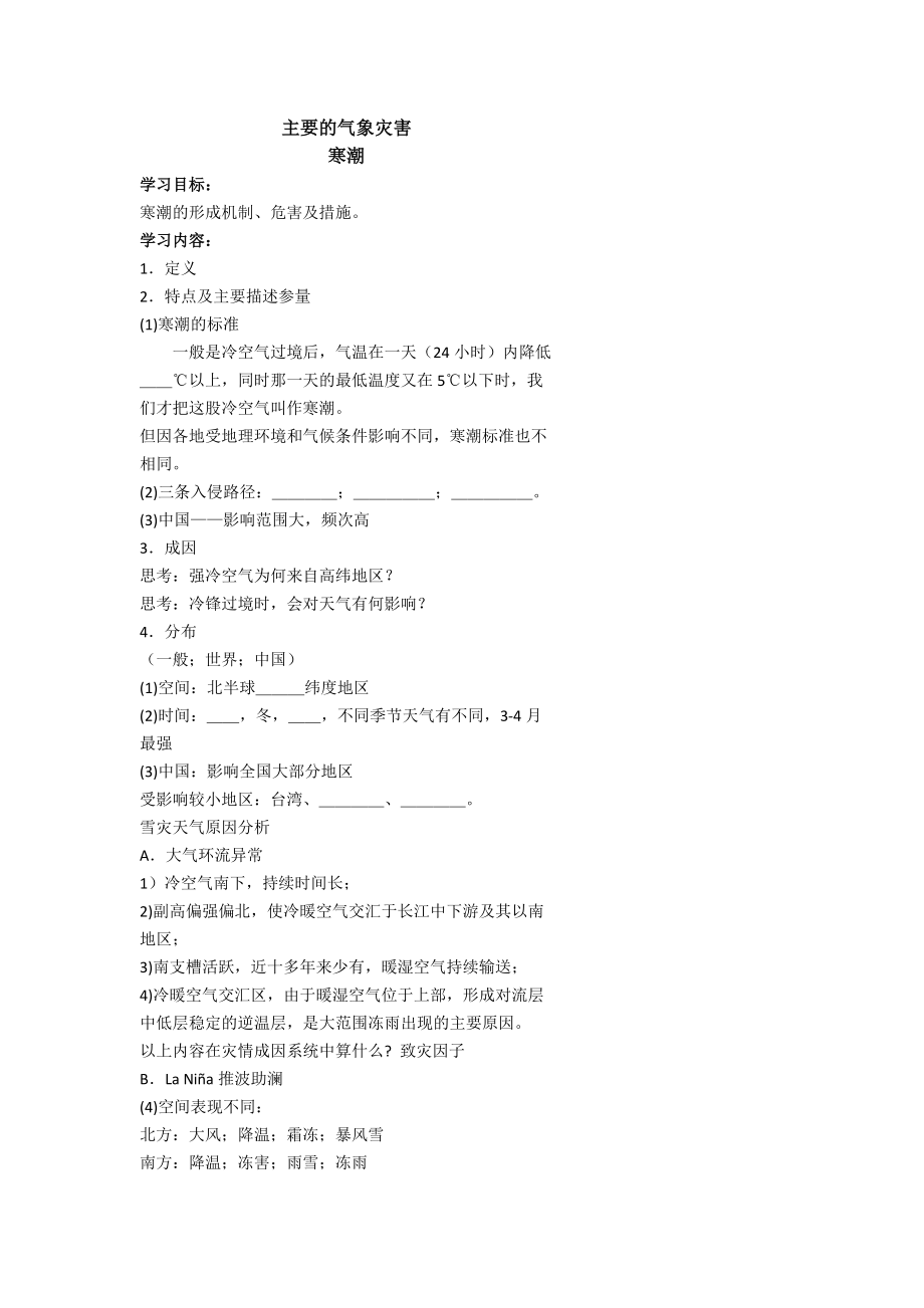 北京市第四中学高考地理人教版总复习专题学案 主要的气象灾害_第1页