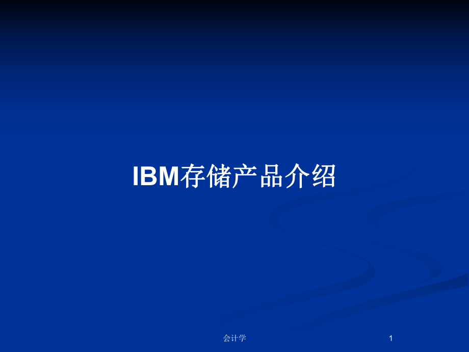 IBM存储产品介绍_第1页