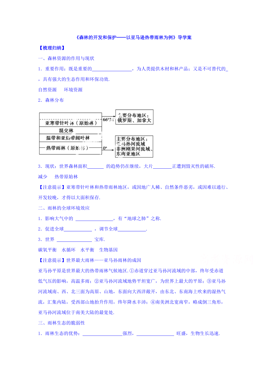 【金識(shí)源】高中地理人教版必修3導(dǎo)學(xué)案 第二章 第二節(jié) 森林的開(kāi)發(fā)和保護(hù)──以亞馬遜熱帶雨林為例3_第1頁(yè)