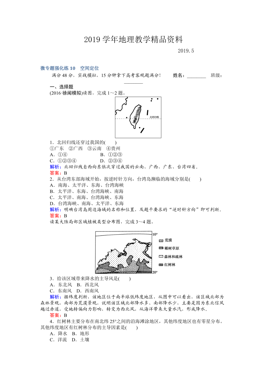 高考地理二輪復習 微專題強化練10 Word版含解析_第1頁