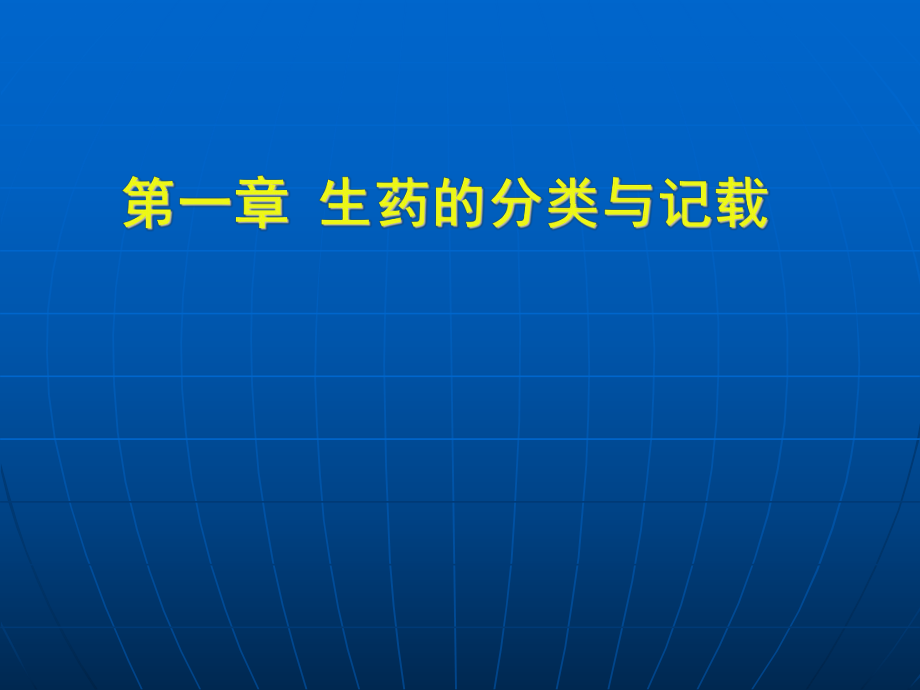 生药的分类与记载,生药的化学成及生物合成_第1页