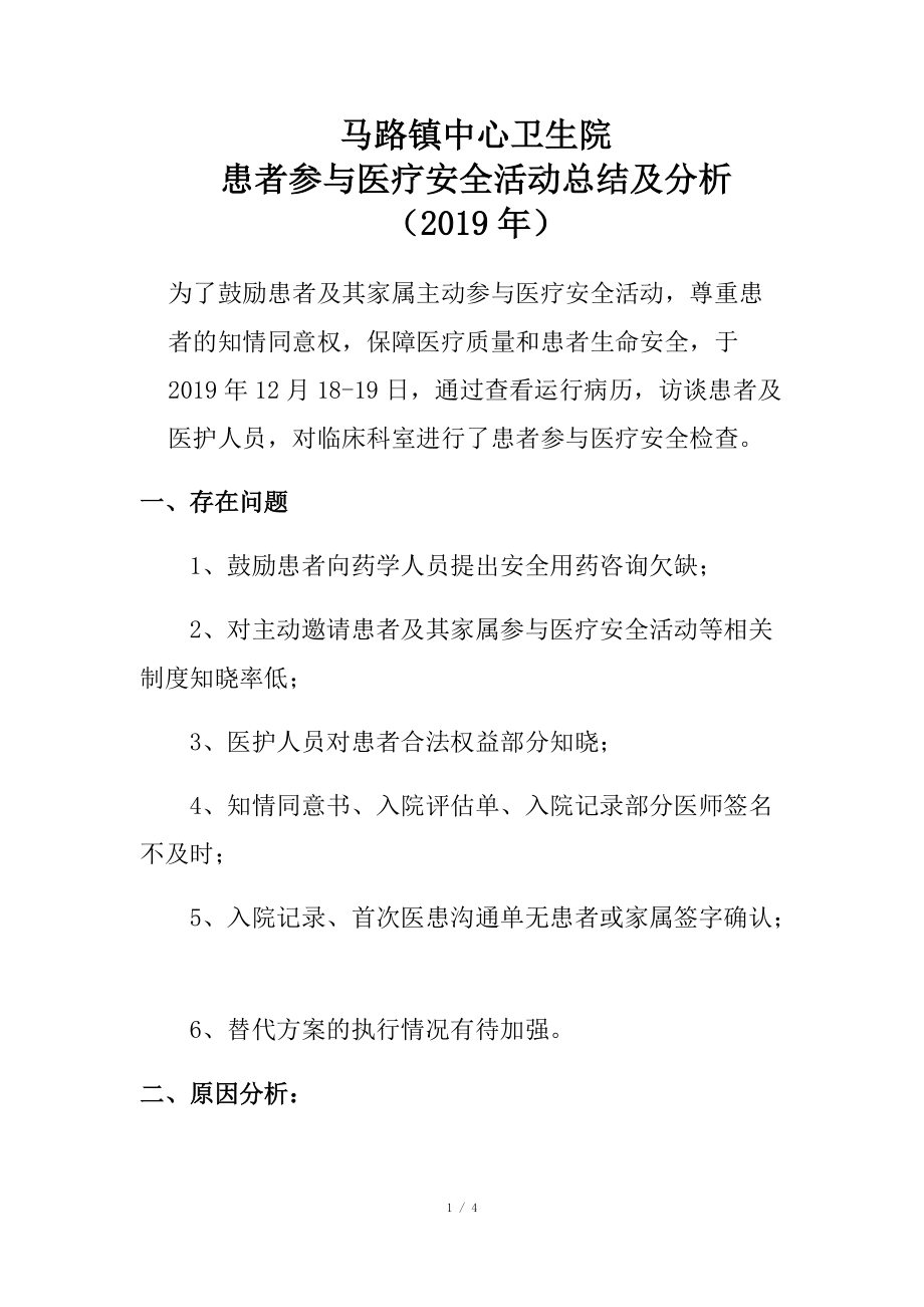 患者參與醫(yī)療安全活動總結(jié)及分析 2019年_第1頁