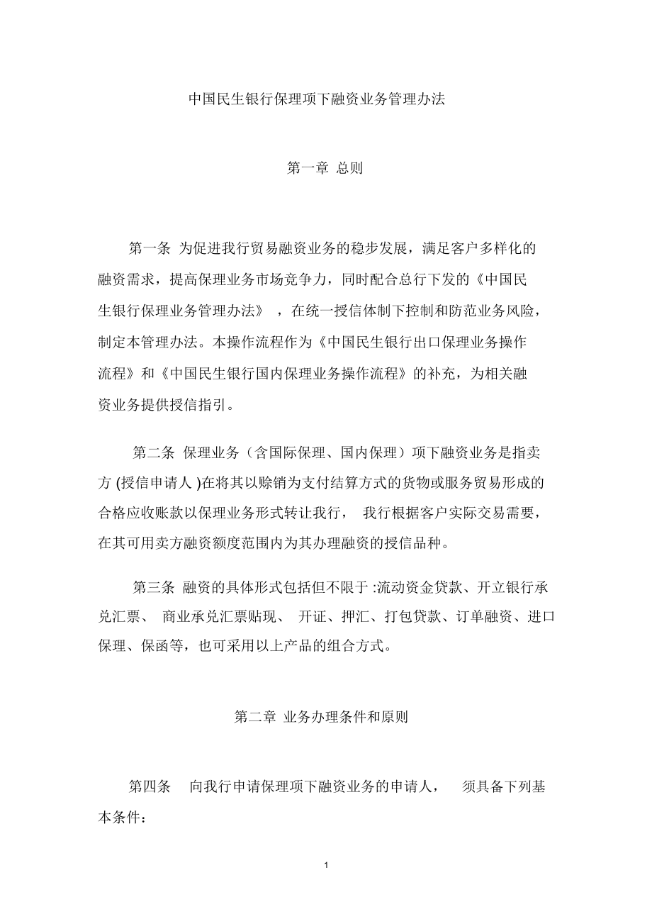 中国民生银行保理项下融资业务管理办法_第1页