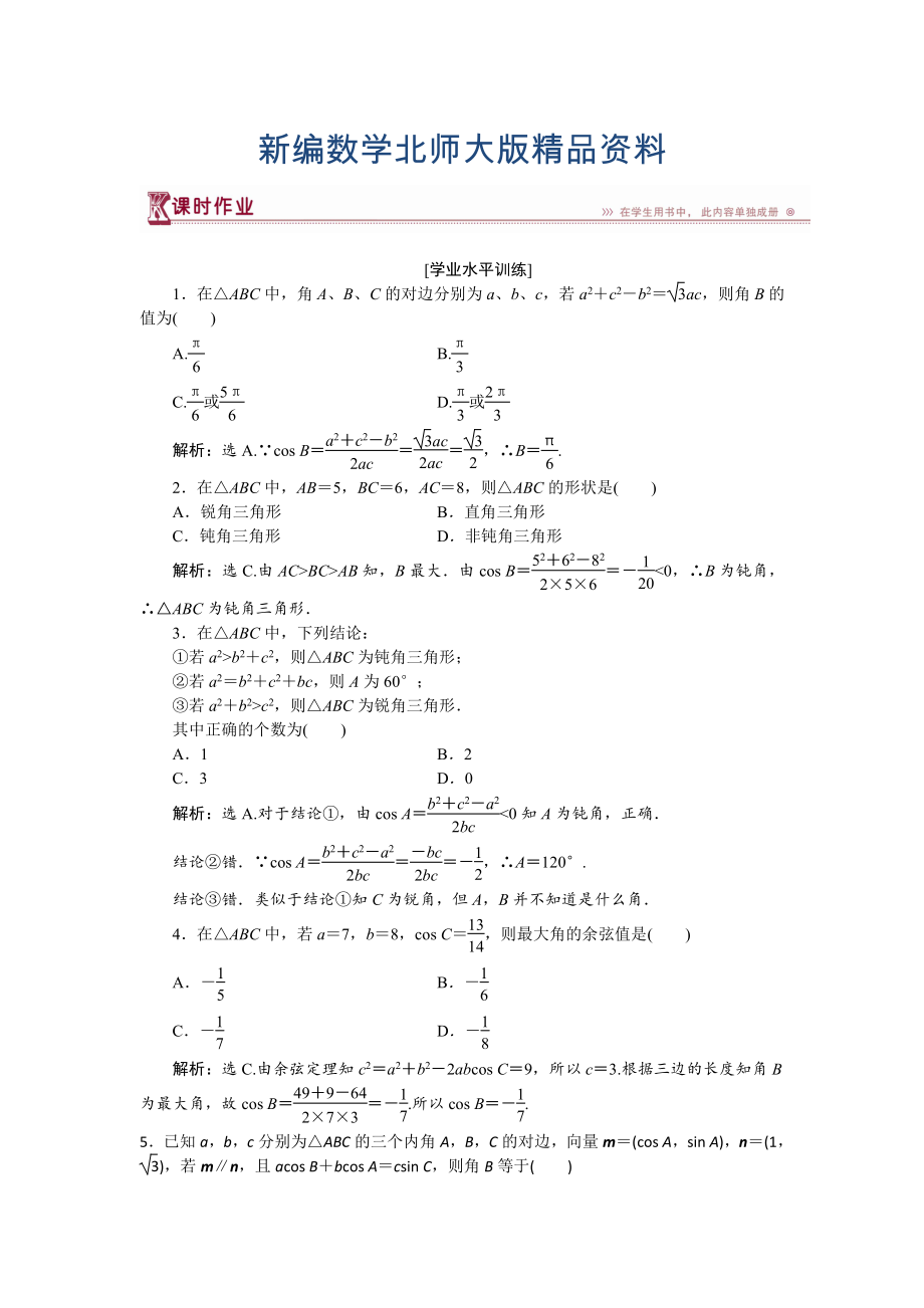 新編高中數(shù)學(xué)北師大版必修5 第二章1.2 余弦定理 作業(yè) Word版含解析_第1頁