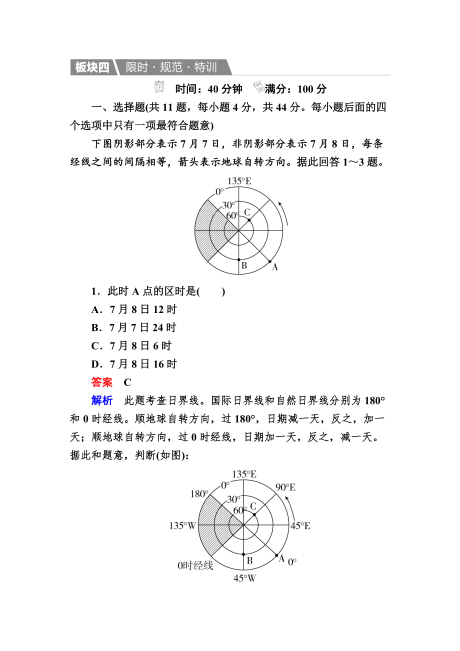 【金版教程】地理一輪規(guī)范特訓(xùn)：113 地球自轉(zhuǎn)及其地理意義 Word版含解析_第1頁