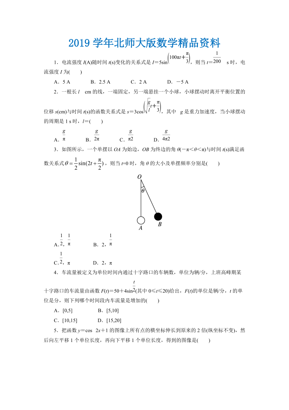 高中数学北师大版必修4同步精练：1.9三角函数的简单应用_第1页