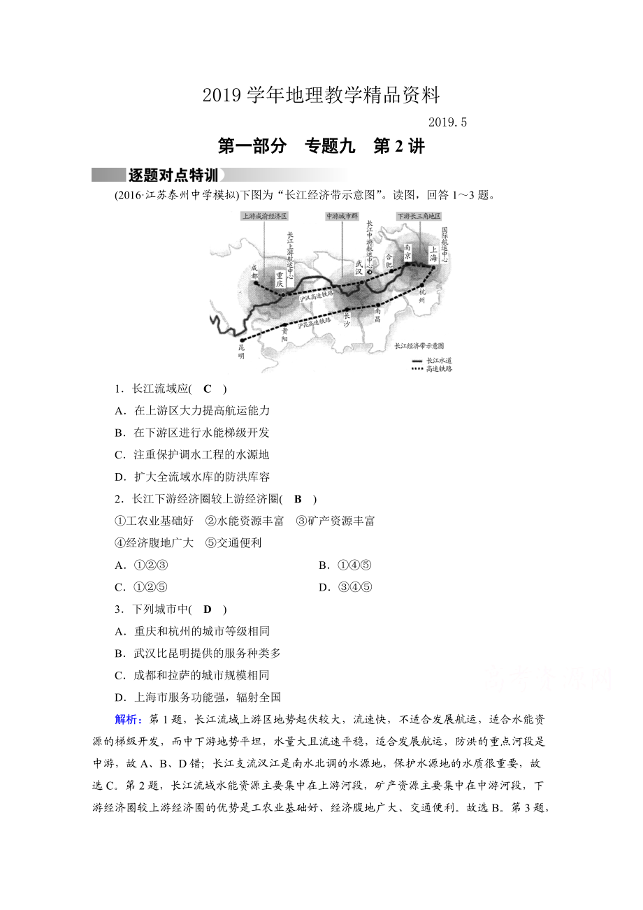 高考地理二輪通用版復(fù)習(xí)對點(diǎn)練：第1部分 專題九 區(qū)域可持續(xù)發(fā)展 專題9 第2講 逐題 Word版含答案_第1頁