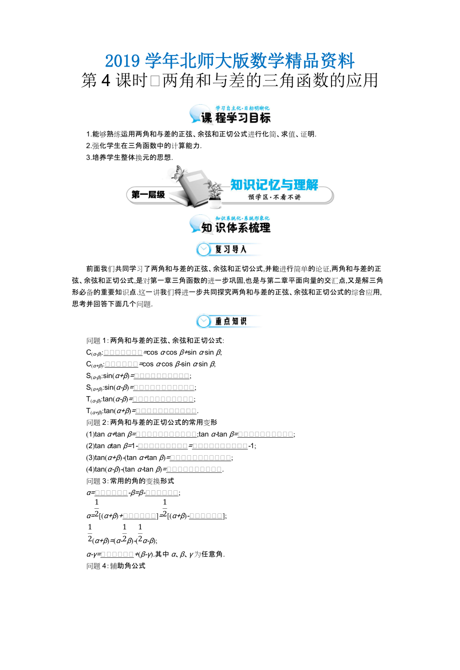 北师大版数学必修四：两角和与差的三角函数的应用导学案含解析_第1页