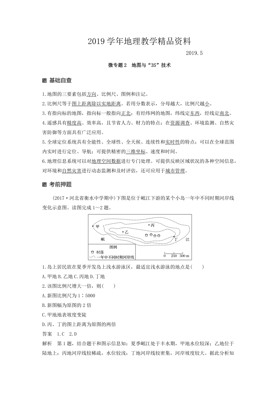 高考地理二輪知識(shí)專題復(fù)習(xí)文檔：專題十七 回扣基礎(chǔ)必須突破的24個(gè)微專題 微專題2 Word版含答案_第1頁(yè)