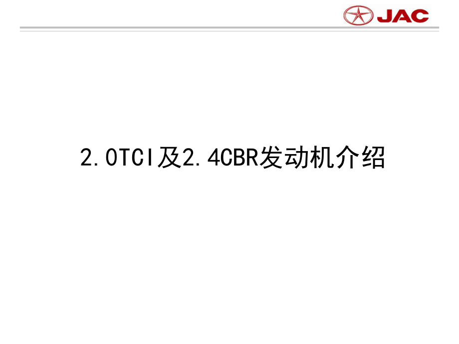 江淮瑞风TCBR发动机技术解析ppt课件_第1页