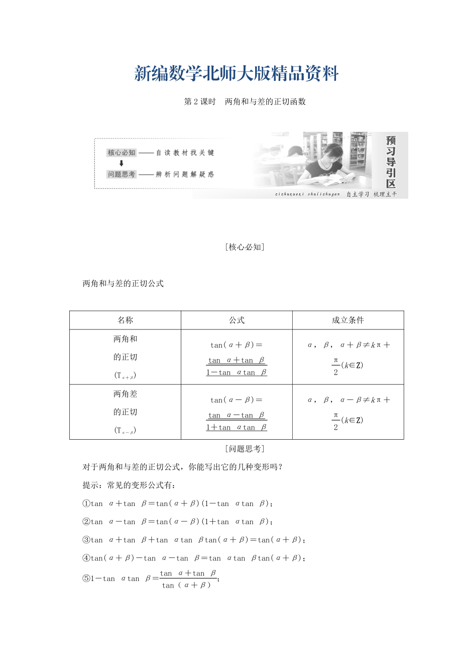 新編高中數(shù)學北師大版必修四教學案：第三章 167;2　第2課時 兩角和與差的正切函數(shù) Word版含答案_第1頁