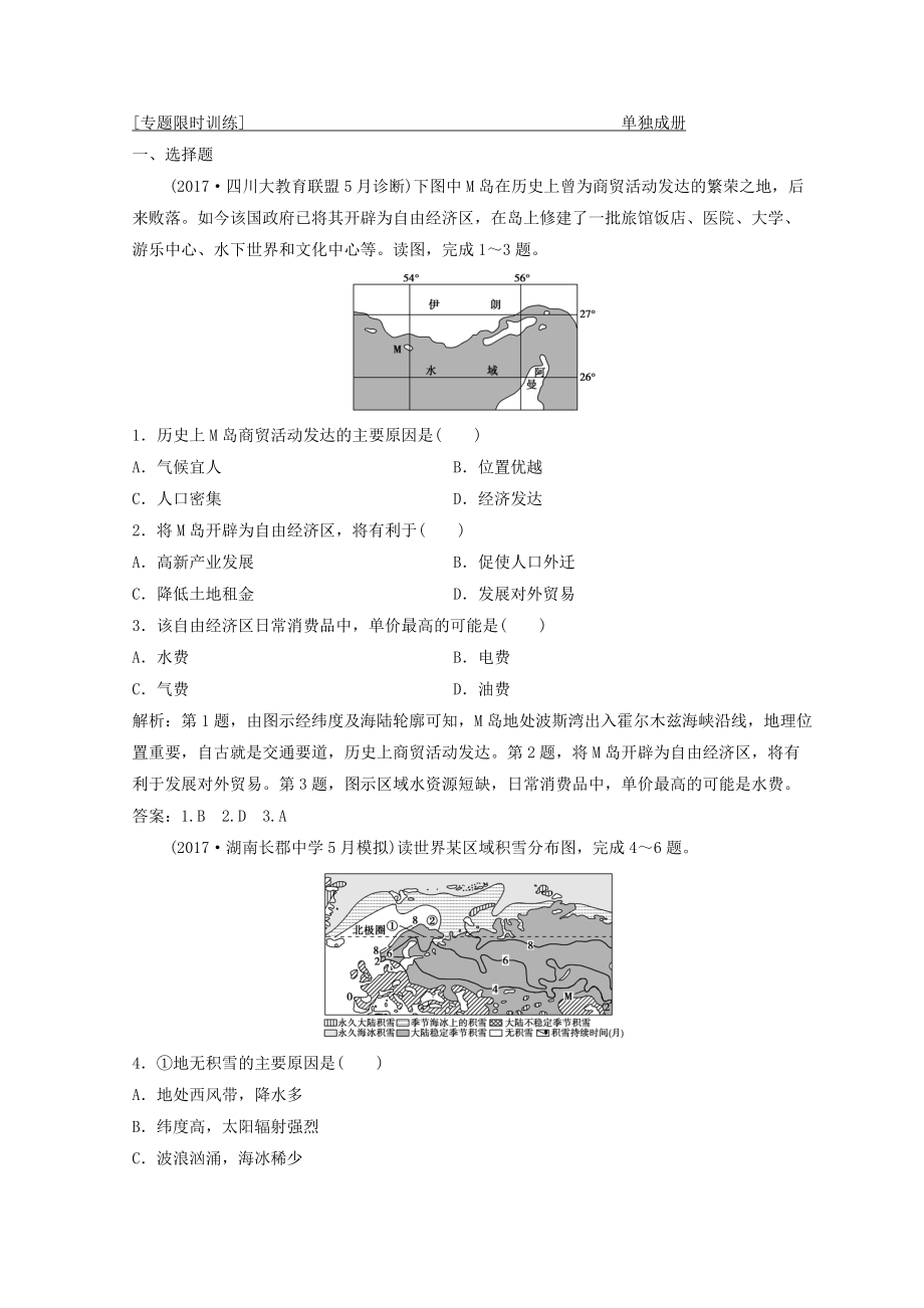 創(chuàng)新思維高考地理二輪復(fù)習(xí)專(zhuān)題限時(shí)訓(xùn)練：第二部分 技能一 空間定位 Word版含答案_第1頁(yè)