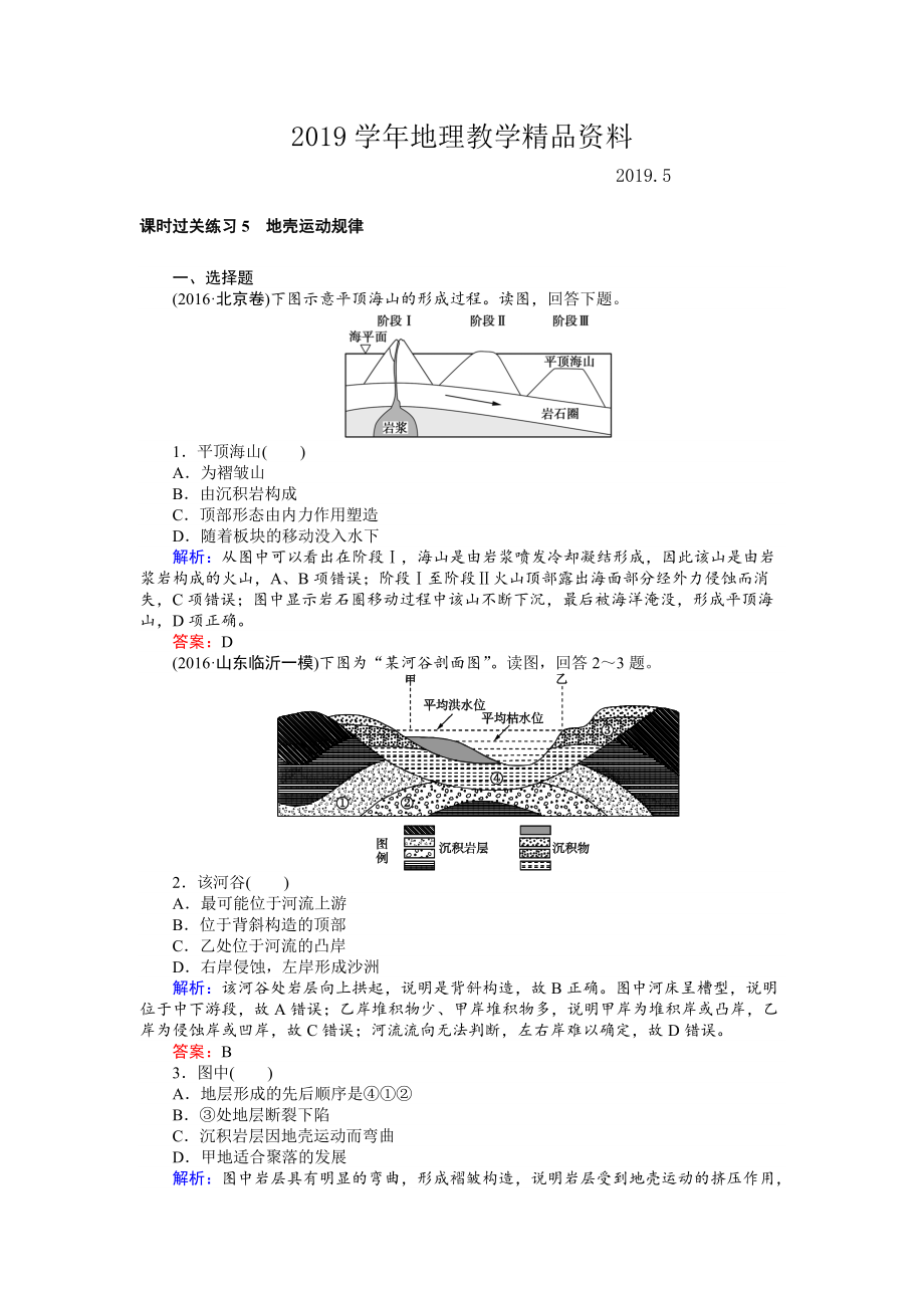 高考地理二輪復(fù)習(xí) 課時(shí)過關(guān)練習(xí)5 Word版含解析_第1頁