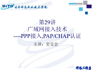 第29讲广域网接入技术PPP入PAPCHAP认证
