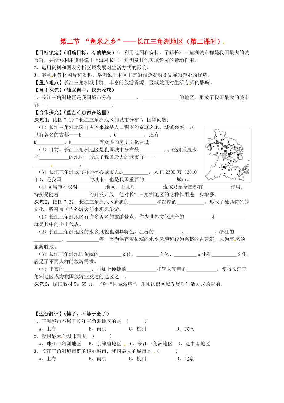 山东省平邑曾子学校八年级地理下册 第七章 第二节 “鱼米之乡”——长江三角洲地区第2课时学案新版新人教版_第1页